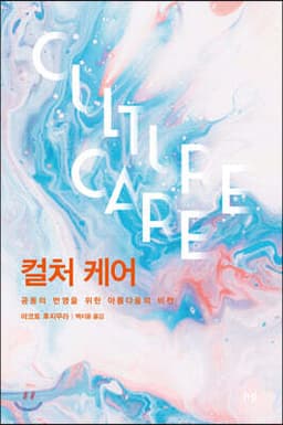 컬처 케어 표지