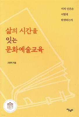 삶의 시간을 잇는 문화예술교육 표지