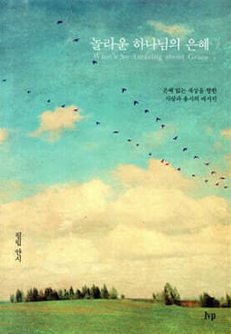 놀라운 하나님의 은혜? 표지