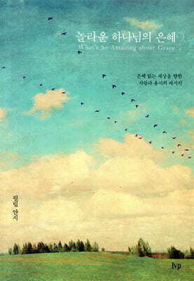 놀라운 하나님의 은혜? 표지