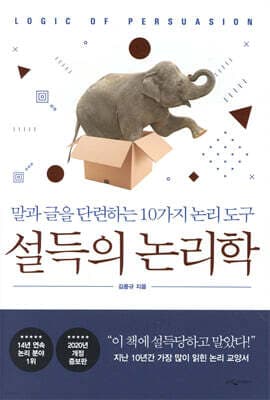 설득의 논리학 표지