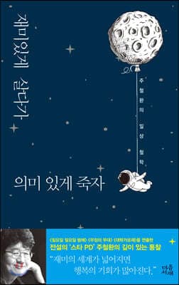 재미있게 살다가 의미 있게 죽자 cover