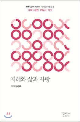 지혜와 삶과 사랑 표지