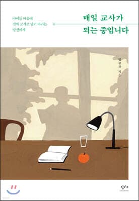 매일 교사가 되는 중입니다 표지