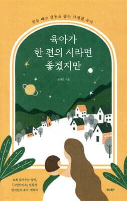육아가 한 편의 시라면 좋겠지만 표지