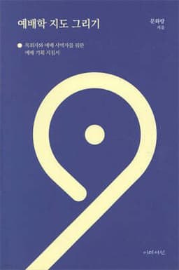 예배학 지도 그리기 표지