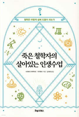 죽은 철학자의 살아있는 인생수업 표지