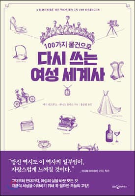 100가지 물건으로 다시 쓰는 여성 세계사 표지