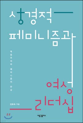 성경적 페미니즘과 여성 리더십 표지