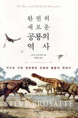 완전히 새로운 공룡의 역사 표지