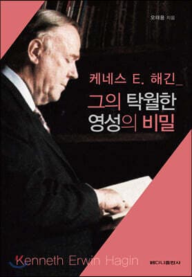 케네스 E. 해긴 - 그의 탁월한 영성의 비밀 표지