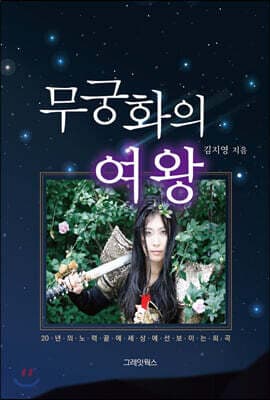무궁화의 여왕 표지