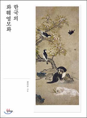 한국의 화훼영모화 표지