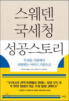 스웨덴 국세청 성공스토리 표지