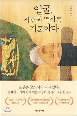 얼굴, 사람과 역사를 기록하다 표지