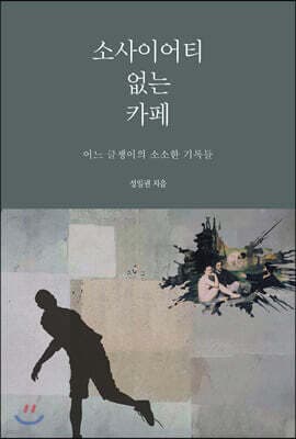 소사이어티가 없는 카페 표지