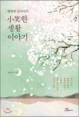 행복한 삼식이의 小笑한 생활이야기 표지