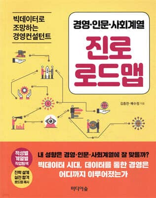 경영·인문·사회계열 진로 로드맵 표지