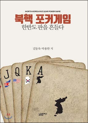 북핵 포커게임 표지