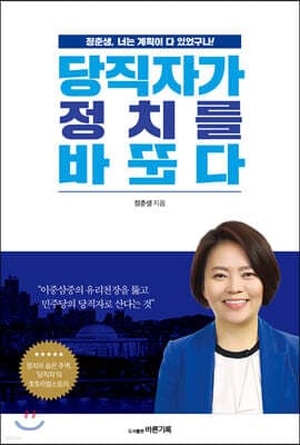 당직자가 정치를 바꾼다 표지