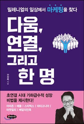 다움, 연결, 그리고 한 명 표지