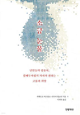 소금 눈물 표지