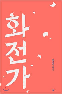 화전가 표지