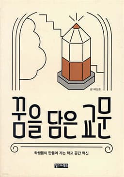 꿈을 담은 교문 표지