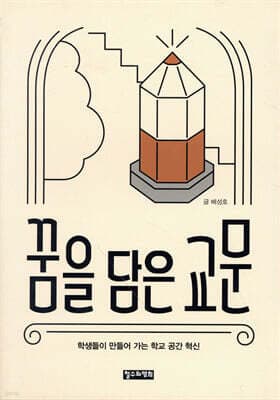 꿈을 담은 교문 표지