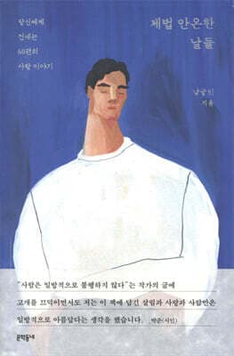 제법 안온한 날들 표지
