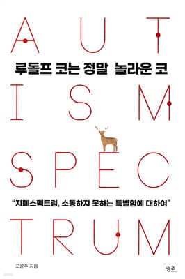 루돌프 코는 정말 놀라운 코 표지