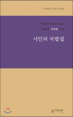 시인의 국밥집 표지