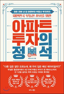 대한민국 부동산 초보를 위한 아파트 투자의 정석 표지