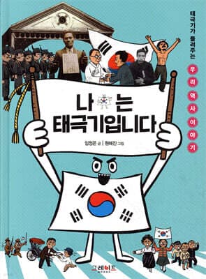 나는 태극기입니다 표지