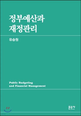 정부예산과 재정관리 표지