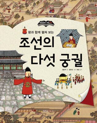 조선의 다섯 궁궐 표지