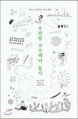 우리말 수수께끼 동시 표지