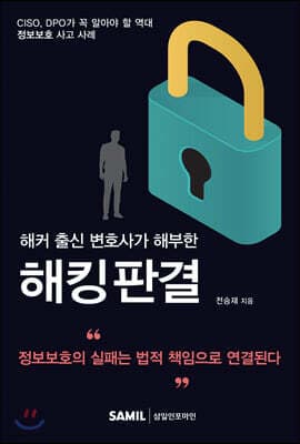 2020 해커 출신 변호사가 해부한 해킹판결 표지