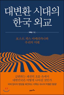 대변환 시대의 한국 외교 표지
