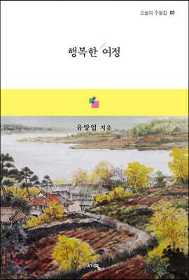 행복한 여정 표지