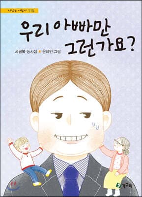 우리 아빠만 그런가요? 표지
