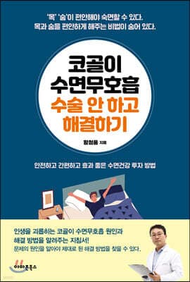 코골이 수면무호흡 수술 안 하고 해결하기 표지