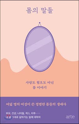 몸의 말들 표지