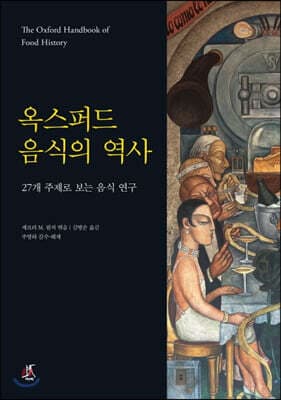 옥스퍼드 음식의 역사 표지