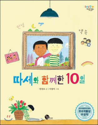 따세와 함께한 10일 표지