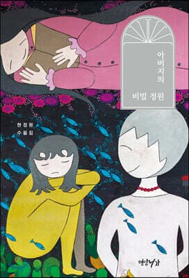 아버지의 비밀 정원 표지
