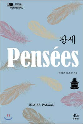 팡세 cover