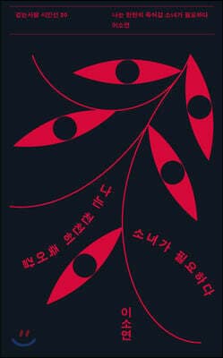 나는 천천히 죽어갈 소녀가 필요하다 표지
