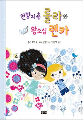 천방지축 룰라와 왕소심 렌카 표지