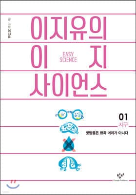 이지유의 이지 사이언스 1 : 지구 표지